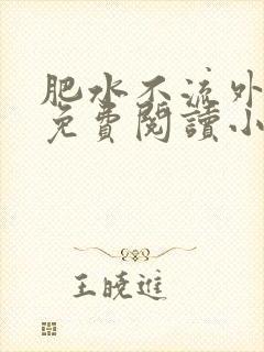 肥水不流外人田免费阅读小说