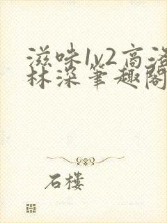 滋味1v2商洛林深笔趣阁