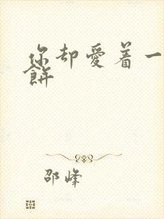 你却爱着一个烧饼