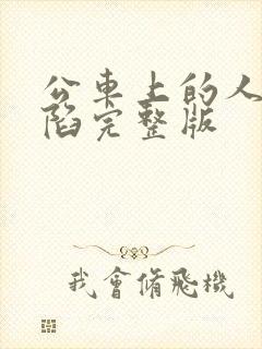 公车上的人妻沦陷完整版