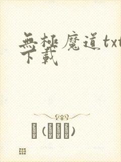无极魔道txt下载