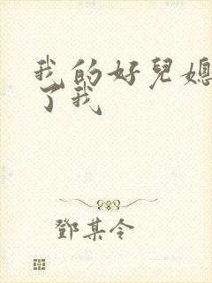 我的好儿媳满足了我