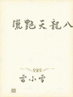 猎艳天龙八部