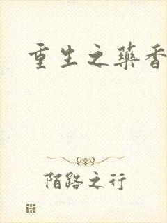重生之药香