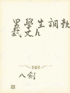 男学生调教男总裁文h