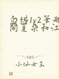 勾缠1v2笔趣阁夏朵和江临辉