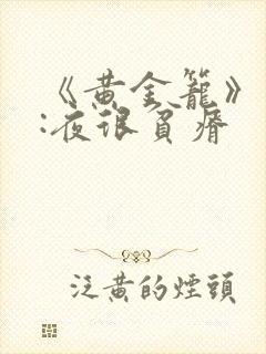 《黄金笼》作者:夜很贫瘠