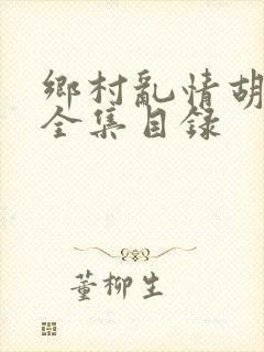 乡村乱情胡秀英全集目录