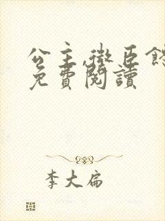 公主,微臣馋了免费阅读