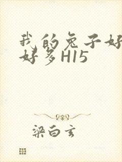 我的兔子好软水好多H15