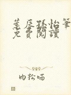 叶辰孙怡笔趣阁免费阅读