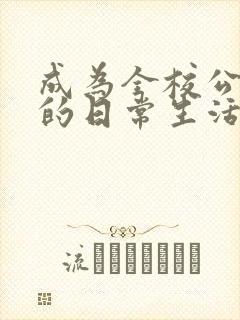 成为全校公交车的日常生活南颜兮