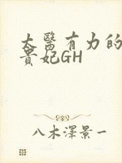 太医有力的撞着贵妃GH