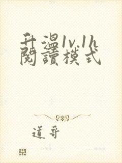 升温1v.1h阅读模式