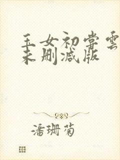 玉女初尝云雨清未删减版