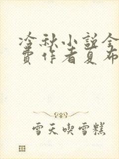 冷秋小说全文免费作者夏布多昂