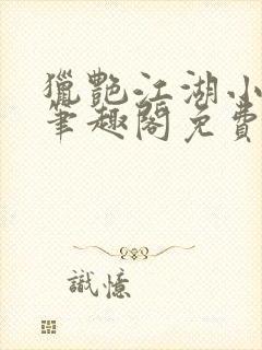 猎艳江湖小说 笔趣阁免费阅读