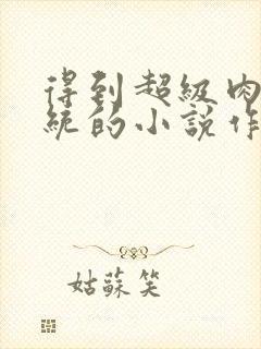 得到超级肉禽系统的小说作者