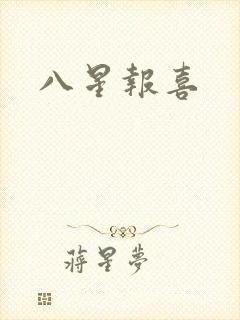 八星报喜