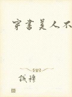 穿书美人不想死