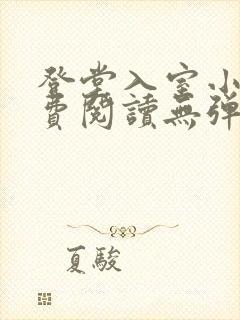 登堂入室小说免费阅读无弹窗