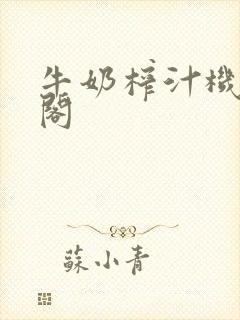 牛奶榨汁机笔趣阁