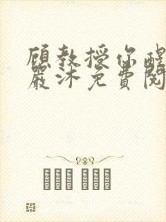 顾教授你醒了吗严沐免费阅读