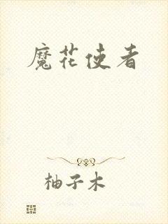 魔花使者