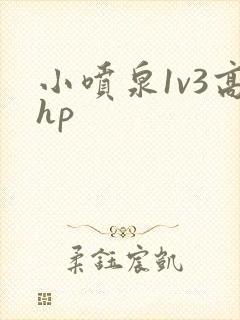 小喷泉1v3高hp