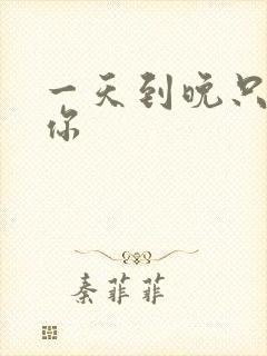 一天到晚只想着你