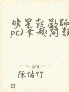 明星鼓励师(npc)笔趣阁类似