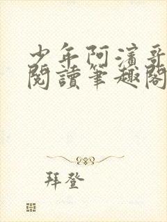 少年阿滨哥全文阅读笔趣阁