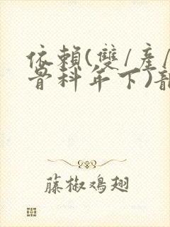 依赖(双/产/骨科年下)龙井竹荪