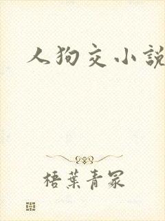 人狗交小说