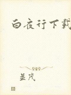 白夜行下载