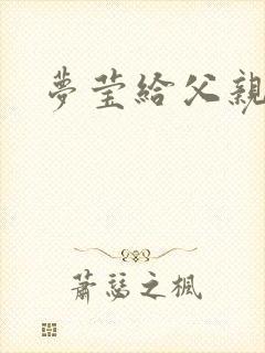 梦莹给父亲治病