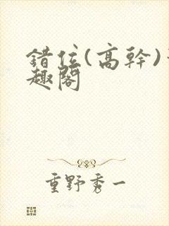 错位(高干)笔趣阁