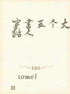 穿书五个大佬太黏人