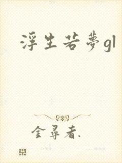 浮生若梦gl