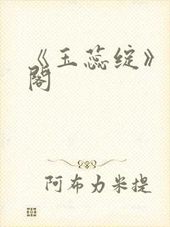 《玉蕊绽》笔趣阁