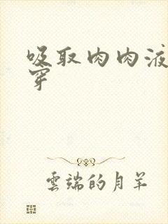 吸取肉肉液液快穿