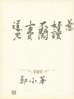 道士不好惹小说免费阅读