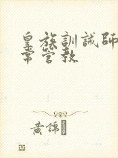 皇族训诫师的日常管教