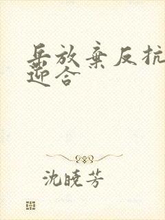 岳放弃反抗开始迎合