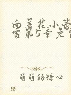 向着花小蕾的深处第5章免费阅读