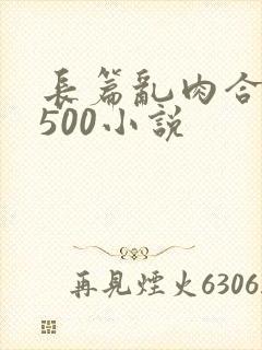 长篇乱肉合集乱500小说