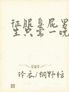 征服臭屁男高中生只需一晚