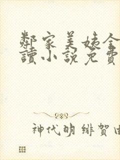 邻家美姨全文阅读小说免费