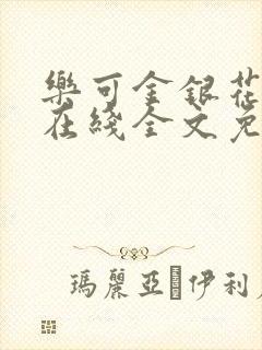 乐可金银花露露在线全文免费阅读