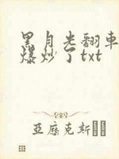 黑月光翻车后被爆炒了txt